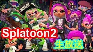 【生配信】スプラトゥーン２やるぞ