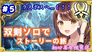 【MHWI】アイスボーン#5！初見双剣ソロでラスボスまで！！ストーリー楽しむ☆【モンハンワールド／PS4】