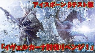 【MHW:IB】リベンジ！イヴェルカーナ！フードコーディネーターがゆく！モンハンワールド・アイスボーン ！【視聴者参加型】#MHW#モンスターハンターワールド#ゲーム実況#よければグッドを
