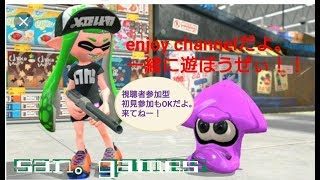 san。games【スプラトゥーン２　リグマ】腕前関係なしでエンジョイ勢集まれ！