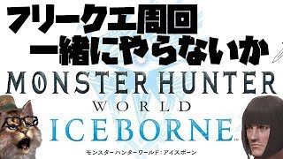 フリクエ消化を一緒にやらないか？　MHW:IB~モンスターハンターワールドアイスボーン~