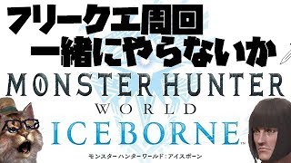 フリクエ消化を一緒にやらないか？　MHW:IB~モンスターハンターワールドアイスボーン~