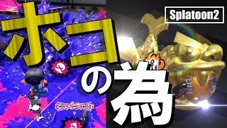 ガチホコに向けて練習だぁあああ！ナワバリバトル【スプラトゥーン２】