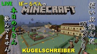 【マインクラフト】生配信「KUGELSCHREIBER」トラポン、めえ、コンティニュー、猫玄