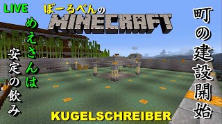 【マインクラフト】生配信「KUGELSCHREIBER」トラポン、めえ、コンティニュー、猫玄