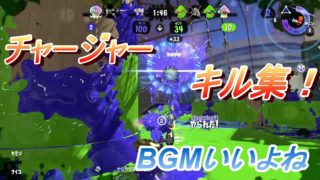 スプラトゥーン2　REIのキルしゅう２!!　最近ｓになりました。