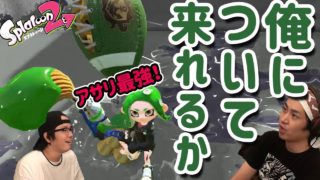 【スプラトゥーン2】アサリのルールを熟知した先にあった武器はもちろんこの最強ブキ！パブラー西澤【スプラファイターガチマッチ】