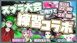 大会直前スプラ練習コラボ！！【スプラトゥーン２】