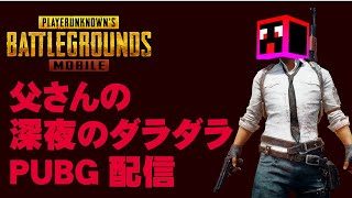 突然始まる父さんのPUBG MOBILEライブ配信！KRデュオ