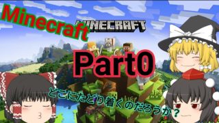 (マイクラ)  初のマインクラフト!!  Part0