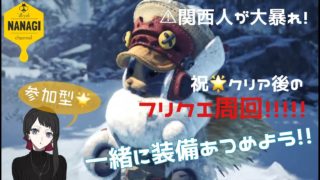 [初見様歓迎&参加型]モンスターハンターワールドアイスボーン　MHW:IB　今日から参加型フリクエ！装備そろえよー