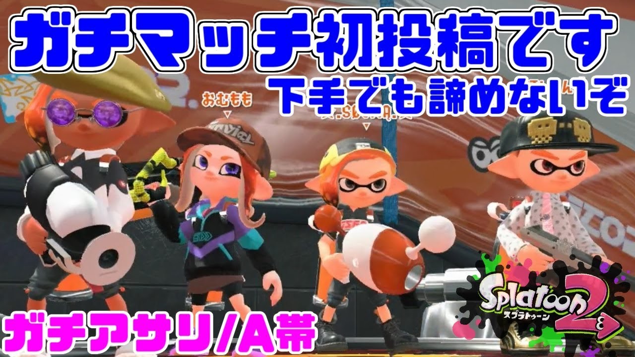 【スプラトゥーン2】サーモンラン勢が半年以上ぶりのガチマッチ！ガチマッチは初投稿！