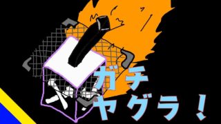 【スプラトゥーン2】視聴者さんとリーグマッチ【ガチヤグラ】