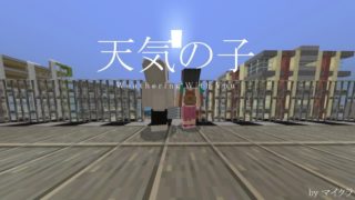 マインクラフトで天気の子の予告を再現してみた！