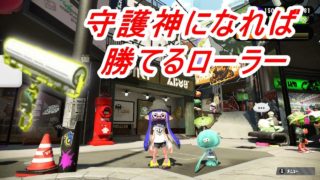 こんな立ち回りでも勝てちゃうローラー【スプラトゥーン２】