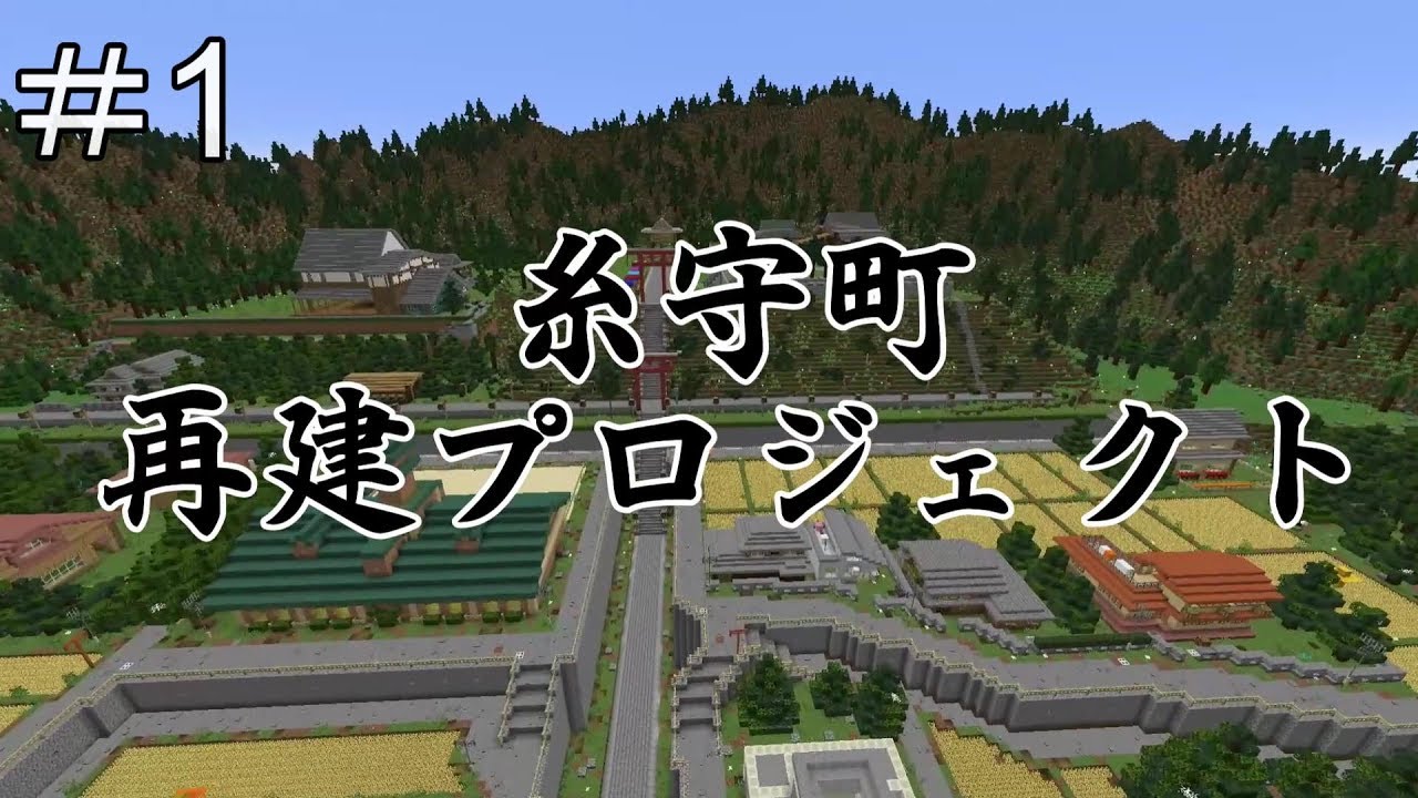 【マインクラフト】糸守町再建計画part1【ボイロ実況】