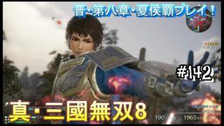 #142 ＜アクション＞夏侯淵は張り切り過ぎたのだよ。＜真・三國無双8＞ はだっちゃんねるno.1151