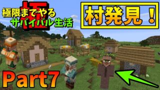 【マインクラフト】極限までやり続けるマイクラサバイバル生活Part7