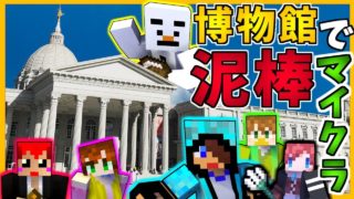 【マインクラフト】鬼警備員にバレずに博物館で泥棒しろッ!!ｗ【赤髪のとも】