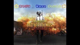 あやぼう&Kazuチャンネル【PUBG MOBILE】実況していくよー♫