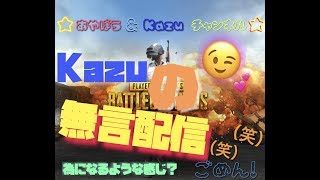 あやぼう&Kazuチャンネル【PUBG MOBILE】実況していくよー♫