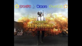 あやぼう&Kazuチャンネル【PUBG MOBILE】実況していくよー♫