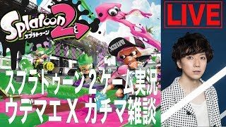 【スプラトゥーン2】ウデマエX ガチマ雑談【デュアルスイーパー】