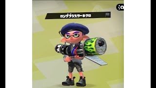 [スプラトゥーン2]ロングブラスターネクロを使ってみた！「武器試し」