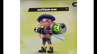 [スプラトゥーン2]ロングブラスターネクロを使ってみた！「武器試し」