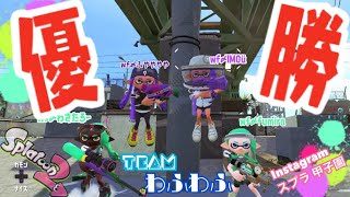 instgrm版スプラ甲子園＠苦手なナワバリ大会【スプラトゥーン2 〔Splatoon〕】