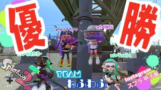 instgrm版スプラ甲子園＠苦手なナワバリ大会【スプラトゥーン2 〔Splatoon〕】