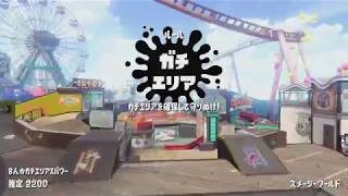 スプラトゥーン２　ガチエリア