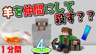 【1分間実況】羊を仲間にするのか殺すのか！【マインクラフト実況】#4