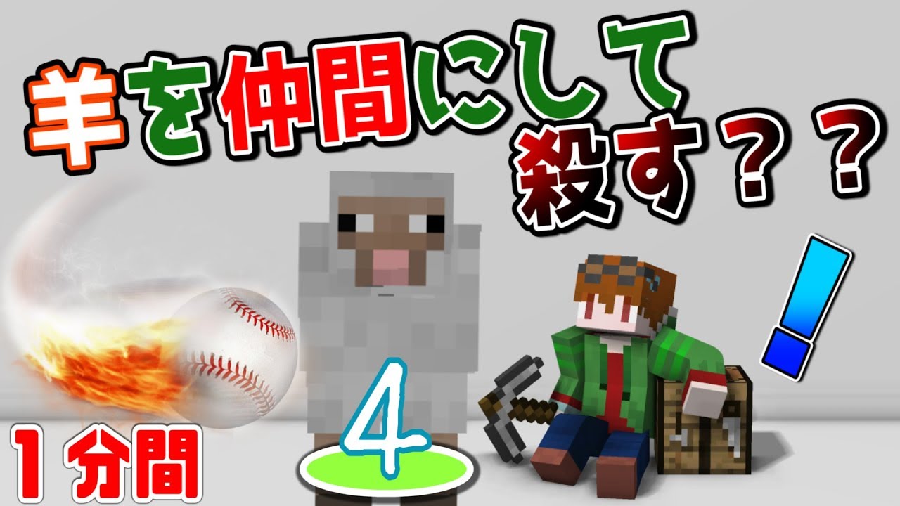 【1分間実況】羊を仲間にするのか殺すのか！【マインクラフト実況】#4