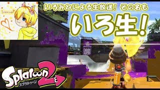 【第103回いろ生！】スプラトゥーン2 ウデマエA帯のガチマ武者修行の旅【初見歓迎！】