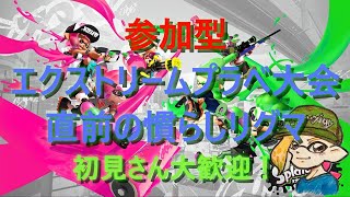 参加型 エクストリームプラべ直前の慣らしリグマ ウデマエ不問 初見さん大歓迎 ！ スプラトゥーン２