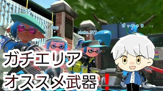 【スプラトゥーン2】ガチエリア自分なりのおすすめ武器紹介❗