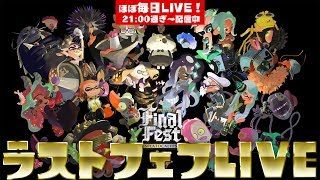 【参加型】くるふぇふ【スプラトゥーン2／生くるちゃ#116】
