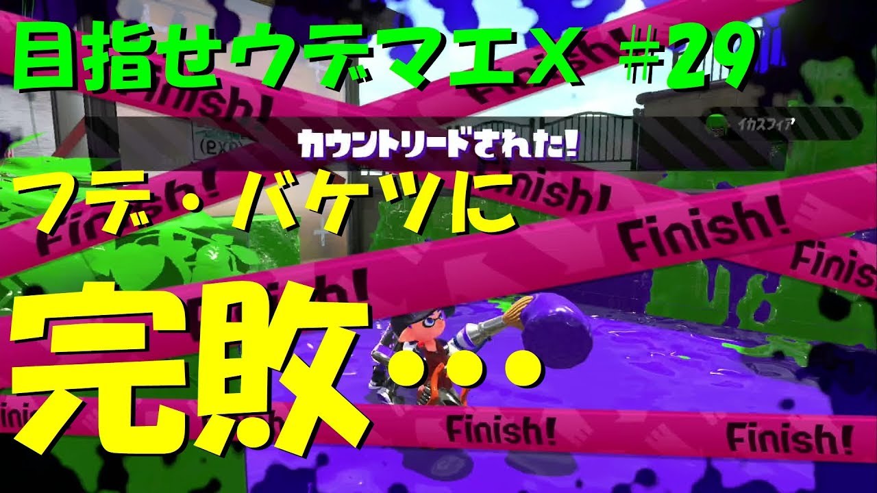[スプラトゥーン2]目指せウデマエX #29 直太ちゃんねる