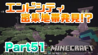 【マインクラフト・BE 統合版】エンドを探索しているとエンドシティ密集地帯を発見!? 実況 Part51
