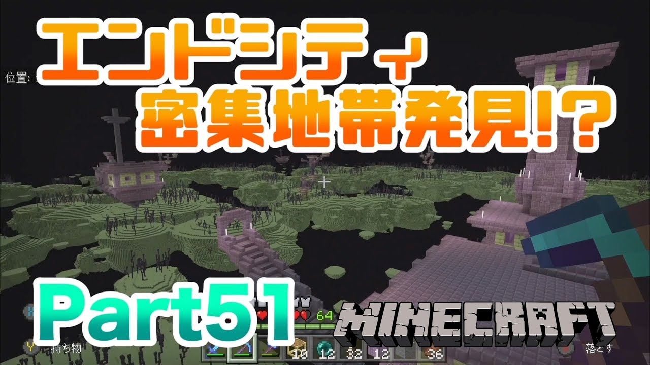 【マインクラフト・BE 統合版】エンドを探索しているとエンドシティ密集地帯を発見!? 実況 Part51