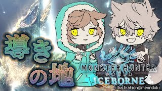 【エンドコンテンツ/後編】葛葉と導きの地でモンスターを倒しまくる｜モンスターハンター：ワールド【にじさんじ/叶】