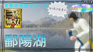 【真・三國無双8】景勝地探訪シリーズ 其の十二「鄱陽湖」
