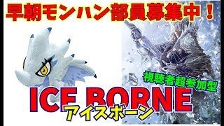 【MHWI】アイスボーン狩猟解禁！！フードコーディネーターがゆく！モンハンワールド：アイスボーン  ！【視聴者参加型】#MHWIB#モンスターハンターワールド#ゲーム実況#よければグッドを