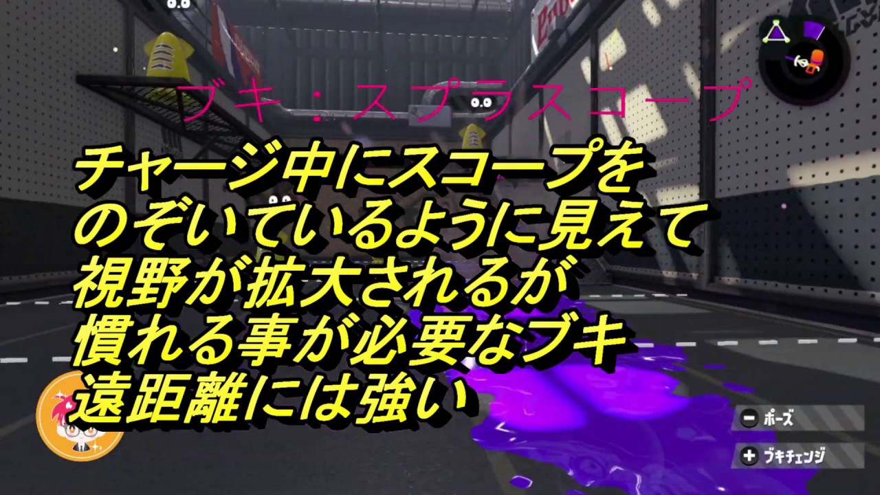【スプラトゥーン２】　ブキ：スプラスコープ