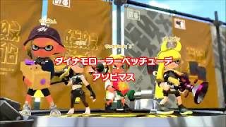【スプラトゥーン2】なんでこうなった【ナワバリ】（ダイナモローラーベッチュー）チョウザメ