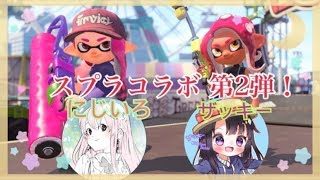 スプラトゥーン２　にじいろ＆ザッキーコラボ２弾！視聴者参加型・初見さん大歓迎！！