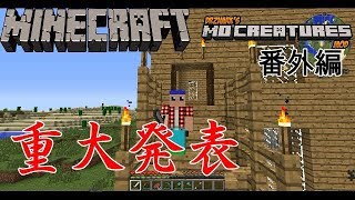 【マインクラフトMODクラ１　動物MOD編】私ホガニシは、この島から〇っこします！　番外編