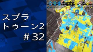 スプラトゥーン2 ＃32「へっぽこガチヤグラ」