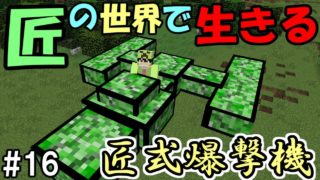 【マインクラフト】#16 匠の世界で生きる　～匠式爆撃機～【匠Craft】【マイクラ実況】